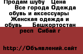 Продам шубу › Цена ­ 5 000 - Все города Одежда, обувь и аксессуары » Женская одежда и обувь   . Башкортостан респ.,Сибай г.